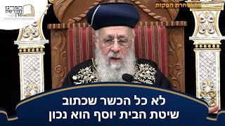 לא כל הכשר שכתוב שיטת הבית יוסף הוא נכון - מרן הראש''ל הרב יצחק יוסף שליט''א (מורשת מרן) - התמונה מוצגת ישירות מתוך אתר האינטרנט יוטיוב. זכויות היוצרים בתמונה שייכות ליוצרה. קישור קרדיט למקור התוכן נמצא בתוך דף הסרטון