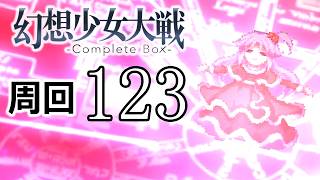 幻想少女大戦コンプリートボックス 周回していく実況、其の百二十三