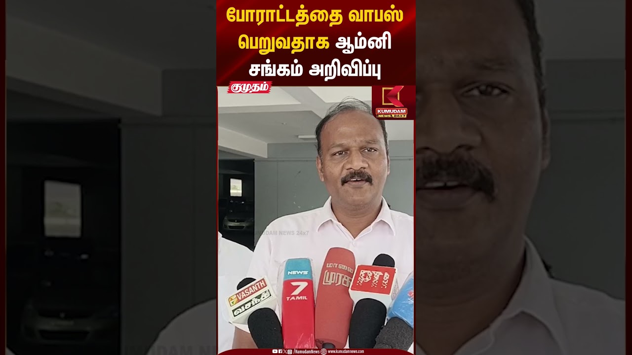 போராட்டத்தை வாபஸ் பெறுவதாக ஆம்னி சங்கம் அறிவிப்பு #omnibus #protest #tngovt #shorts