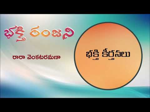 Bhakti Ranjani II Raa Raa Venkata Ramana II Bhakthi Keertanalu