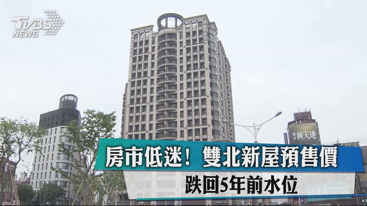 房市低迷! 雙北新屋預售價 跌回5年前水位
