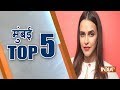 Mumbai Top 5 | October 9, 2018