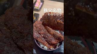 秩父名物 わらじかつがすごい わらじかつ亭 みそポテト 炙り姫豚丼 埼玉ソウルフード