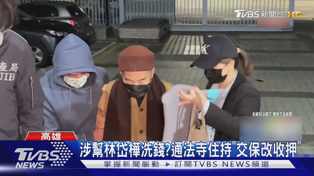 涉幫林岱樺洗錢? 通法寺住持「交保改收押」已有4人收押