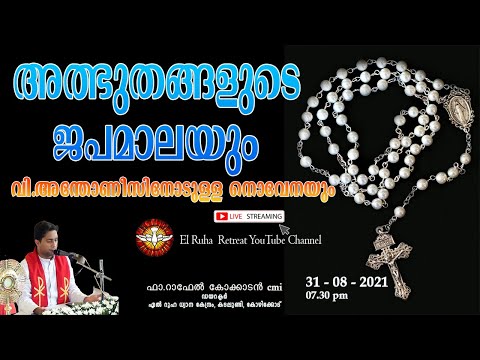 അത്ഭുതങ്ങളുടെ ജപമാല     07.30 pm  /  31-08-21