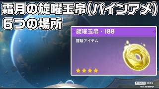 霜月の旋曜玉帛（パインアメ）６つの場所【原神】【攻略解説】