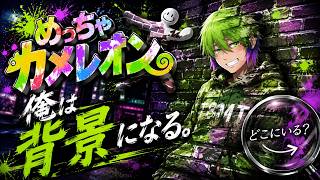 【めっちゃカメレオン】　隠れて・探して　みんなではしゃげ！