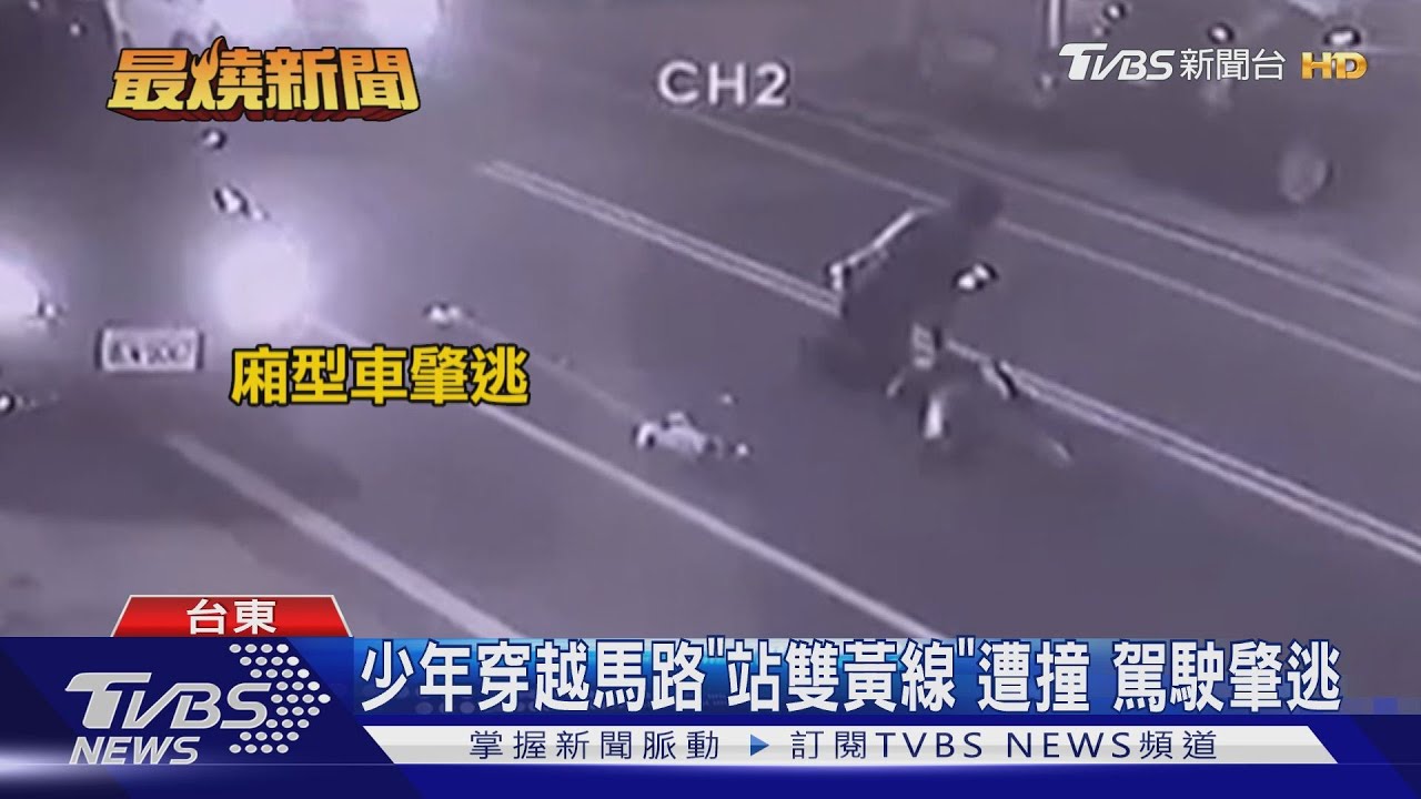 少年穿越馬路「站雙黃線」遭撞 駕駛肇逃