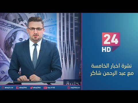 شاهد بالفيديو.. مباشر.. نشرة اخبار الخامسة مع عبد الرحمن شاكر_1_1_2024