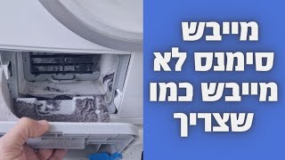 מייבש סימנס לא מייבש כמו שצריך | איציק הטכנאי שלך
