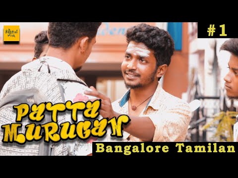 Patta Murugan #1 | Bangalore Tamilan | Signal Weak