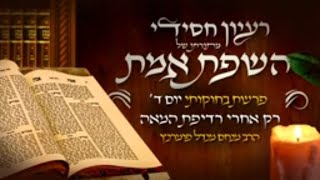 הרב מנחם מנדל פומרנץ | רעיון חסידי מהשפת אמת - פרשת בחוקותי יום ד' • רק אחרי רדיפת המאה •