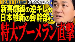 【玉木雄一郎】もはや新喜劇⁉️謎の逆ギレに困惑する玉木代表…日本維新の会に特大ブーメラン直撃www　#玉木雄一郎 #日本維新の会 #榛葉幹事長