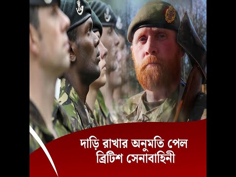 দাড়ি রাখার অনুমতি পেল ব্রিটিশ সেনাবাহিনী