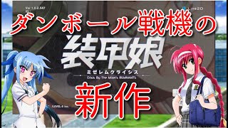 【装甲娘 ミゼレムクライシス】リニューアルされたダンボール戦機をやってみる【ゆっくり実況】