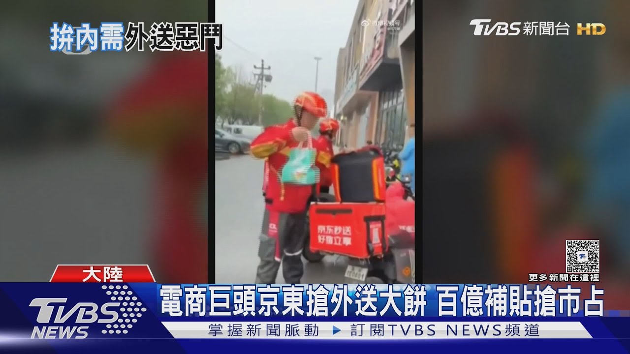 劍指外送龍頭「美團」 電商巨頭京東砸百億補貼搶外送市場