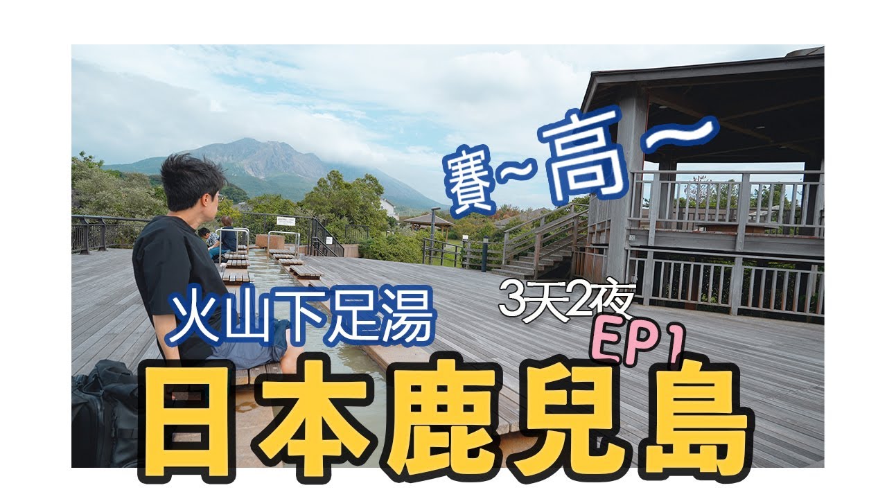 【日本鹿兒島】EP1-帶來最強多巴胺的往往是免費的，火山下泡足湯真賽高！櫻島火山｜百名店｜黑豚豬肉日式豬排｜涮涮鍋｜城山公園展望台｜4K｜2025