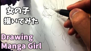 【女の子描いてみた】女性の「洋服と体を上手に描く」描き方はコレ！！How to draw Manga Girl