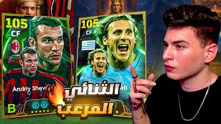 تجربة دييغو فورلان مع شيفا الحلقة الاولي????الثنائي المرعب ولا اي كلام !!????|eFootball 2025