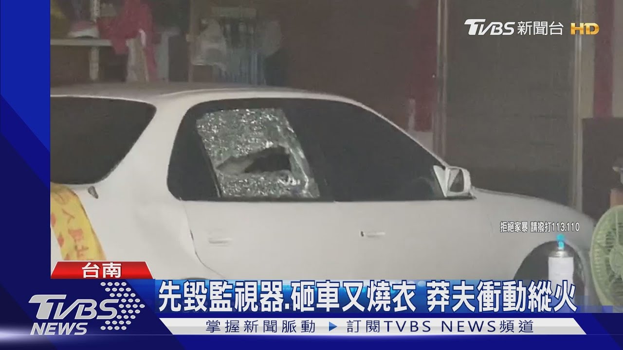 先毀監視器、砸車又燒衣 莽夫衝動縱火
