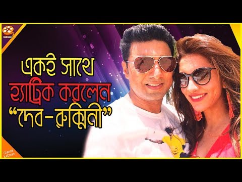 দেব-রুক্মিণীর হ্যাট্রিক রেকর্ড | Dev and Rukmini New Movie Kabir | Channel IceCream