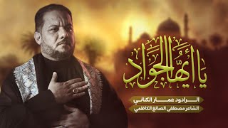 يا أيها الجواد