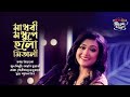 Madhobi Modhupey Holo Mitali II Priyanka II Seylon Music Lounge