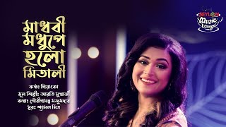 Download lagu Madhobi Modhupey Holo Mitali II Priyanka II Seylon Music Lounge mp3