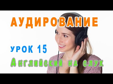 Урок аудирования на английском. Аудирование картинки. Аудирование инглиш. Навык говорения на английском языке. English listening practice.