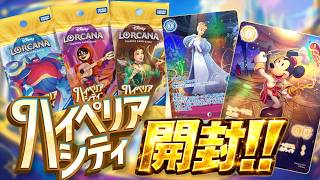 【ディズニー ロルカナ】まさかのシェフミッキー！？アイコニックを狙って第14弾ハイぺリアシティを1BOX開封してみた結果…！？【LORCANA】