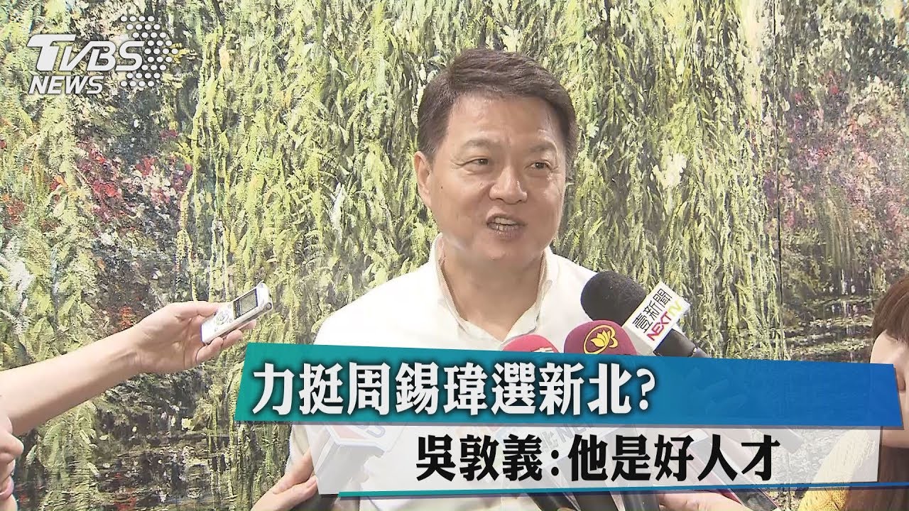 力挺周錫瑋選新北？　吳敦義：他是好人才