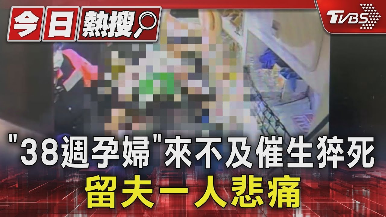 「38週孕婦」來不及催生猝死　留夫一人悲痛