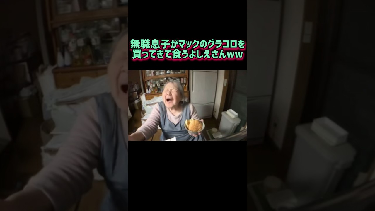 無職息子が買ってきたマックのグラコロを食うよしえさんww  #shorts #マクドナルド #グラコロ #関慎吾 #よしえ #新メニュー #食レポ #ふわっち