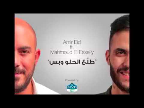 Tala3 Elhelw w bas   Amir Eid Ft  Mahmoud Elessiely brought to you by Beyti Tropicana