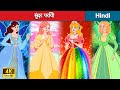 सुंदर परियों 👸 Beautiful Fairies in Hindi 🌜 Bedtime Story in Hindi | WOA - Hindi Fairy Tales