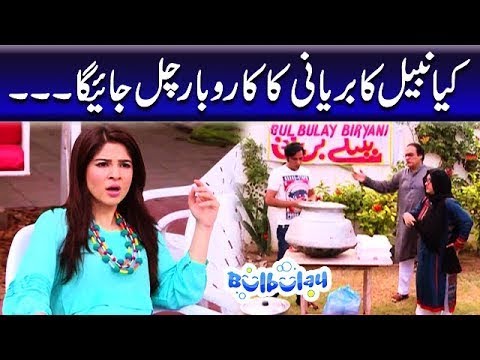 Kiya Nabeel Ka Biryani ka Karobar Chal Jayega | Khoobsurat | Bulbulay Old Ep