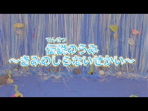 子ども教育学科 伝説（でんせつ）のうみ　～きみのしらないせかい～(2B)