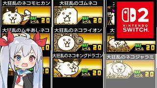 スイッチ版にゃんこ、大狂乱を全て集めると・・・【にゃんこ大戦争】【ゆっくり実況】スイッチ版＃14