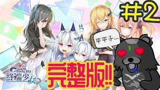 [Vtub] 熊頭終於知道終端少女遊戲不是日常喜劇