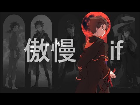 【Re:從零開始犯错的異世界生活】傲慢if線解說--愛人者滿目瘡痍