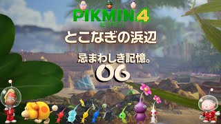 ＃06 「忌まわしき記憶」 ピクミン４/pikmin4  とこなぎの浜辺/夜の探索 探索19日目～22日目