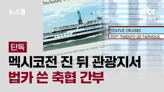 멕시코전 진 뒤, 크루즈업체.맥주집서 법카 사용
