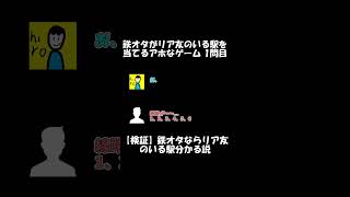 【ショート】鉄オタがリア友のいる駅を当てるアホなゲーム 1問目