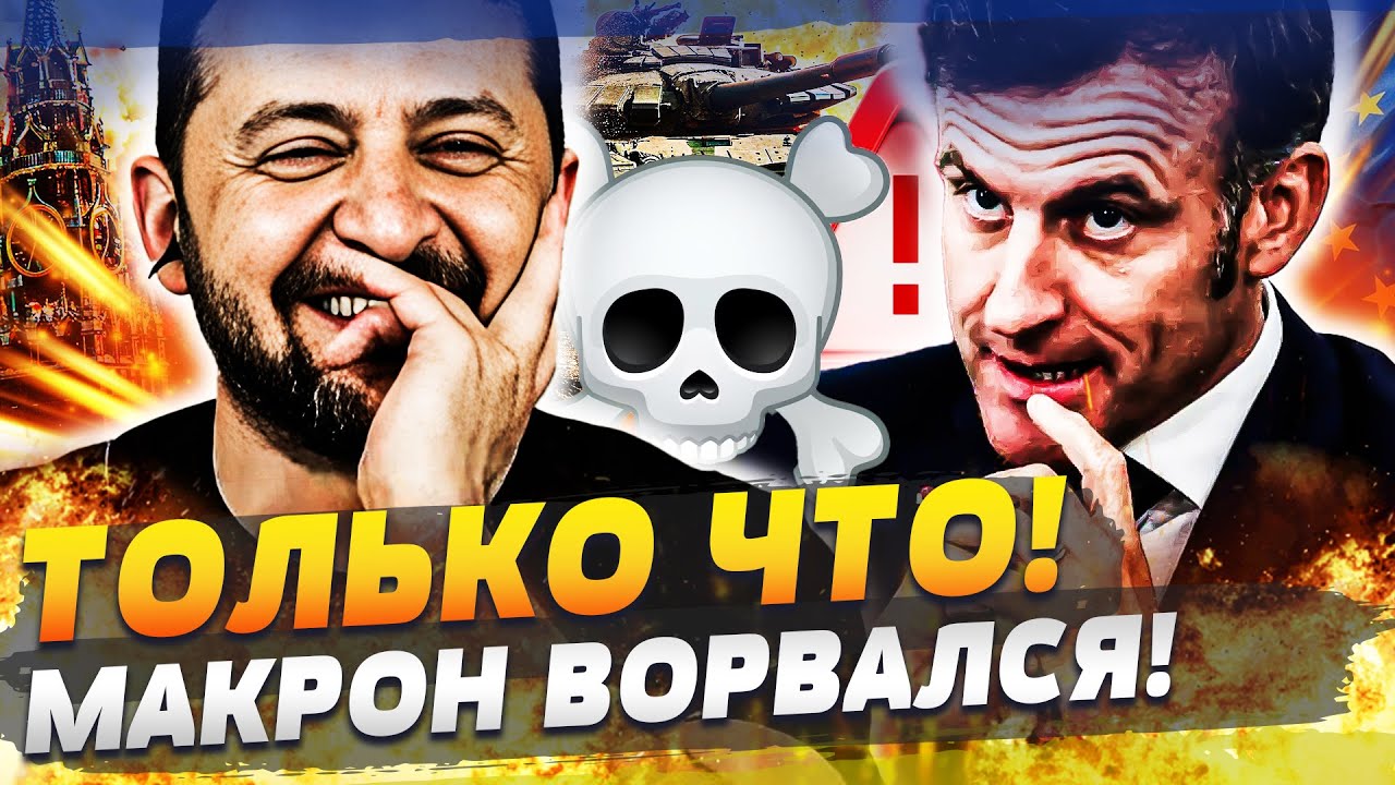 ⚡️МАКРОН СДЕЛАЛ НЕВЕРОЯТНОЕ ДЛЯ УКРАИНЫ! ЛОНДОН: ЗЕЛЕНСКИЙ УЖЕ ВЫЕХАЛ! РЕЗК