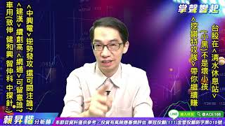 【掌聲響起】#賴昇楷 0728  台股還在「清水休息站」，《中興電》如期發攻、《建漢、健合興》創波段新高，「綠能、車用、網通」族群還可關注誰? (圖)