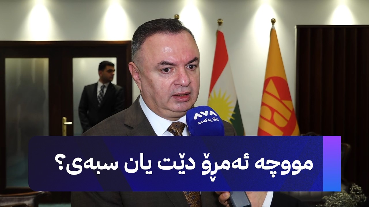 ڤیدیۆ | وەزیری دارایی لەسەر مووچە ئەمەی وت