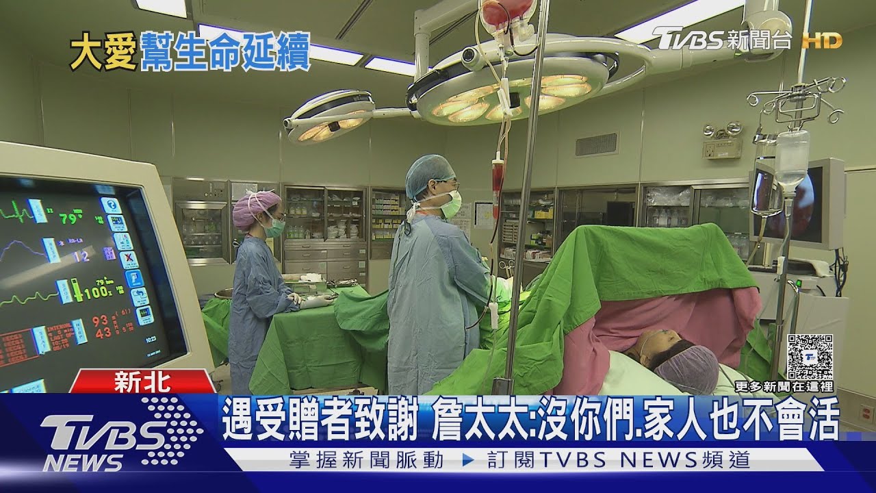 交戰!夫瀕死同意捐3器官 妻:被說感情不好