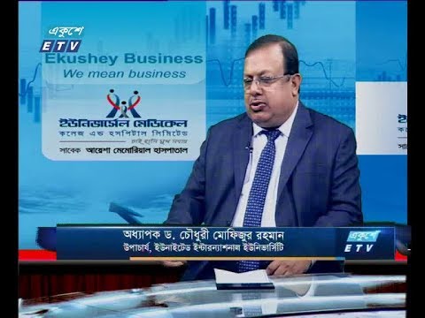 একুশে বিজেনস, আলোচক: অধ্যাপক ড. চৌধুরী মোফিজুর রহমান-উপাচার্য, ইউনাইডেট ইন্টারন্যাশনাল ইউনিভার্সিটি।