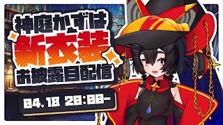 【新衣装お披露目】三年半ぶりの新衣装💛 おしゃべりもたくさんしよう～！┆神庭かずは