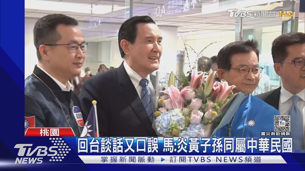 返台談話又口誤 馬英九:兩岸炎黃子孫「同屬中華民國」